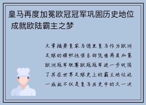 皇马再度加冕欧冠冠军巩固历史地位 成就欧陆霸主之梦