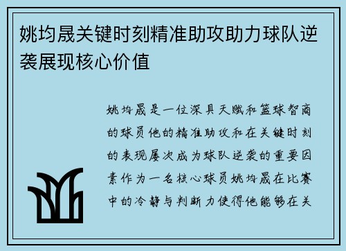 姚均晟关键时刻精准助攻助力球队逆袭展现核心价值