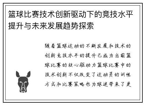 篮球比赛技术创新驱动下的竞技水平提升与未来发展趋势探索