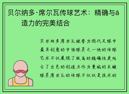 贝尔纳多·席尔瓦传球艺术：精确与创造力的完美结合