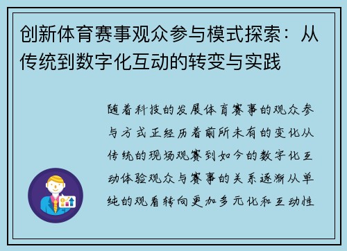 创新体育赛事观众参与模式探索：从传统到数字化互动的转变与实践