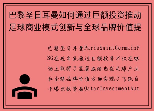 巴黎圣日耳曼如何通过巨额投资推动足球商业模式创新与全球品牌价值提升