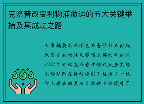 克洛普改变利物浦命运的五大关键举措及其成功之路