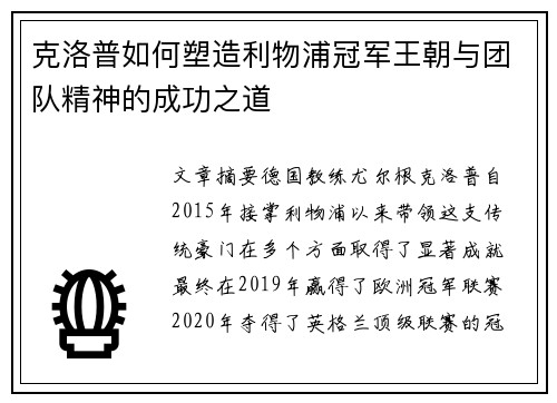 克洛普如何塑造利物浦冠军王朝与团队精神的成功之道