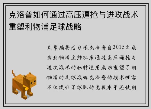 克洛普如何通过高压逼抢与进攻战术重塑利物浦足球战略