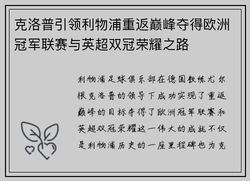 克洛普引领利物浦重返巅峰夺得欧洲冠军联赛与英超双冠荣耀之路