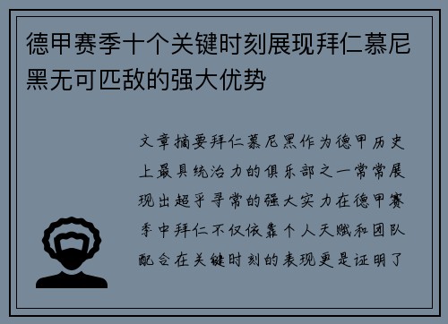 德甲赛季十个关键时刻展现拜仁慕尼黑无可匹敌的强大优势