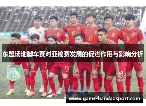 东盟场地脚车赛对亚锦赛发展的促进作用与影响分析