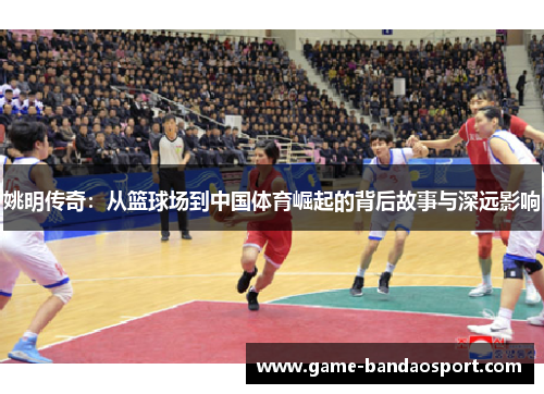 姚明传奇：从篮球场到中国体育崛起的背后故事与深远影响