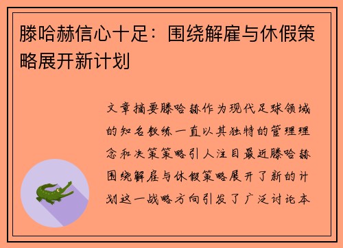 滕哈赫信心十足：围绕解雇与休假策略展开新计划