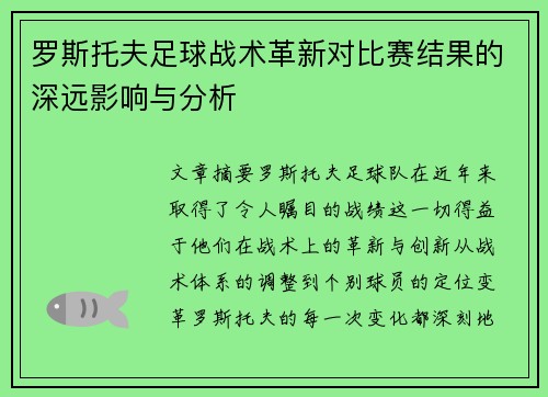 罗斯托夫足球战术革新对比赛结果的深远影响与分析
