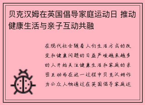 贝克汉姆在英国倡导家庭运动日 推动健康生活与亲子互动共融
