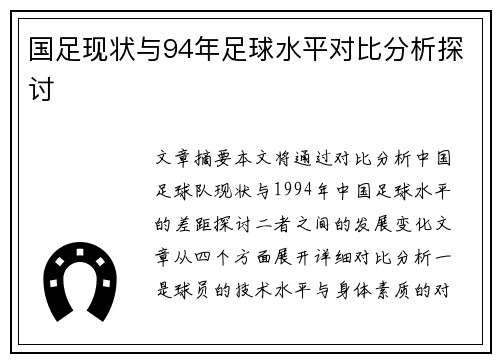 国足现状与94年足球水平对比分析探讨