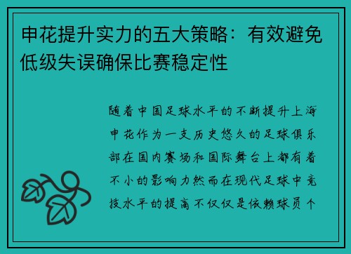 申花提升实力的五大策略：有效避免低级失误确保比赛稳定性