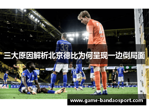 三大原因解析北京德比为何呈现一边倒局面