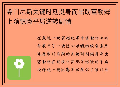 希门尼斯关键时刻挺身而出助富勒姆上演惊险平局逆转剧情