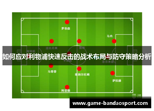 如何应对利物浦快速反击的战术布局与防守策略分析