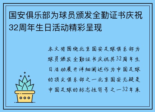 国安俱乐部为球员颁发全勤证书庆祝32周年生日活动精彩呈现
