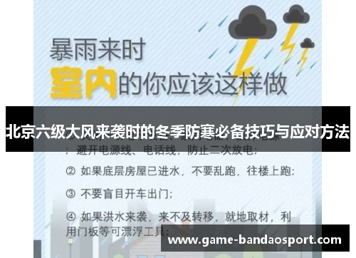 北京六级大风来袭时的冬季防寒必备技巧与应对方法