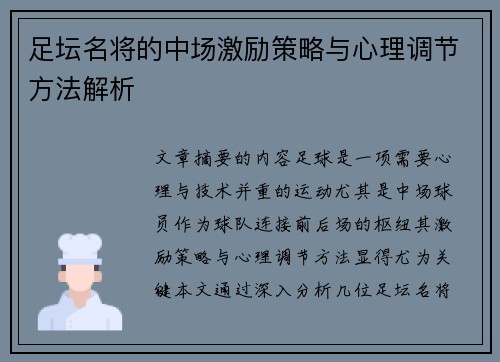 足坛名将的中场激励策略与心理调节方法解析