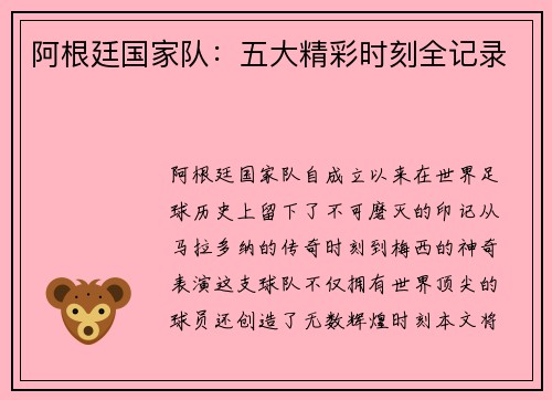阿根廷国家队：五大精彩时刻全记录