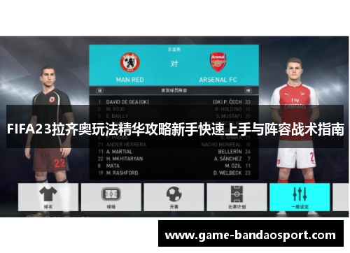 FIFA23拉齐奥玩法精华攻略新手快速上手与阵容战术指南