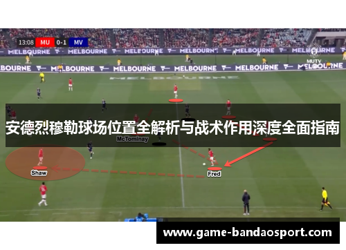 安德烈穆勒球场位置全解析与战术作用深度全面指南