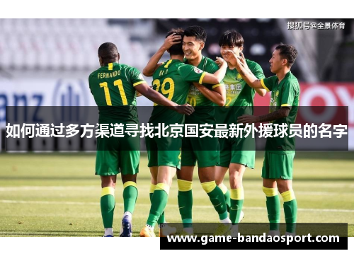 如何通过多方渠道寻找北京国安最新外援球员的名字
