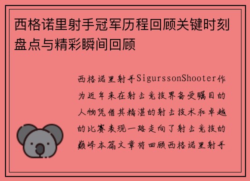 西格诺里射手冠军历程回顾关键时刻盘点与精彩瞬间回顾