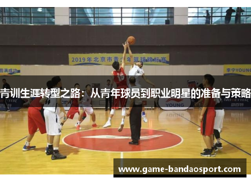 青训生涯转型之路：从青年球员到职业明星的准备与策略