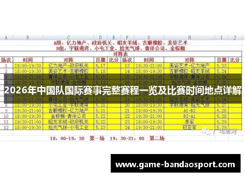 2026年中国队国际赛事完整赛程一览及比赛时间地点详解 2026年中国队国际赛事完整赛程一览及比赛时间地点详解