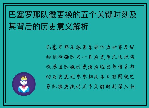 巴塞罗那队徽更换的五个关键时刻及其背后的历史意义解析
