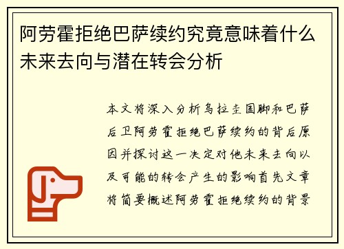 阿劳霍拒绝巴萨续约究竟意味着什么未来去向与潜在转会分析