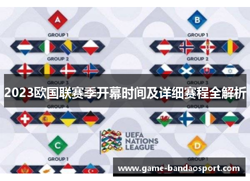 2023欧国联赛季开幕时间及详细赛程全解析 2023欧国联赛季开幕时间及详细赛程全解析