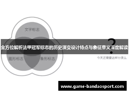 全方位解析法甲冠军标志的历史演变设计特点与象征意义深度解读