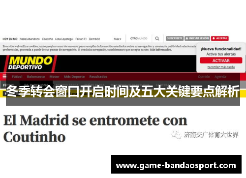 冬季转会窗口开启时间及五大关键要点解析 冬季转会窗口开启时间及五大关键要点解析