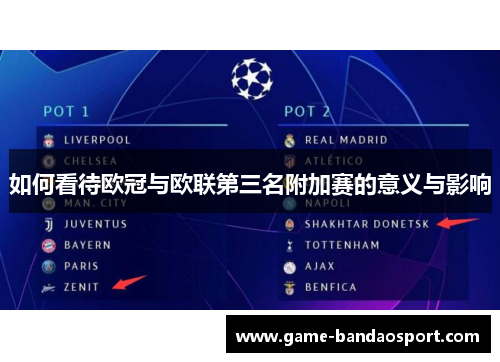 如何看待欧冠与欧联第三名附加赛的意义与影响 如何看待欧冠与欧联第三名附加赛的意义与影响