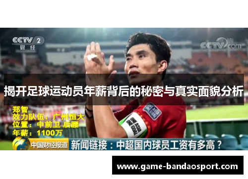 揭开足球运动员年薪背后的秘密与真实面貌分析 揭开足球运动员年薪背后的秘密与真实面貌分析