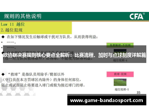 欧协联决赛规则核心要点全解析:比赛流程、加时与点球制度详解篇 欧协联决赛规则核心要点全解析:比赛流程、加时与点球制度详解篇