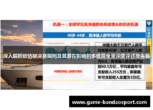深入解析欧协联决赛规则及其潜在影响的多维度全景深度评述报告篇 深入解析欧协联决赛规则及其潜在影响的多维度全景深度评述报告篇