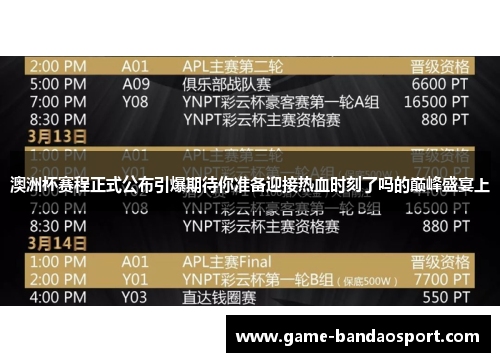 澳洲杯赛程正式公布引爆期待你准备迎接热血时刻了吗的巅峰盛宴上 澳洲杯赛程正式公布引爆期待你准备迎接热血时刻了吗的巅峰盛宴上