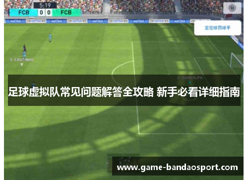 足球虚拟队常见问题解答全攻略 新手必看详细指南 足球虚拟队常见问题解答全攻略 新手必看详细指南