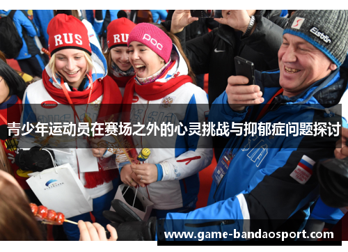 青少年运动员在赛场之外的心灵挑战与抑郁症问题探讨