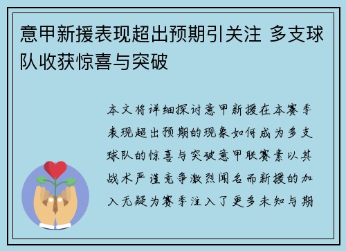 意甲新援表现超出预期引关注 多支球队收获惊喜与突破